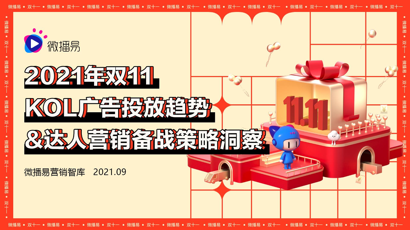 微播易-2021年双11 达人营销备战策略洞察及资源推荐-58页微播易-2021年双11 达人营销备战策略洞察及资源推荐-58页_1.png